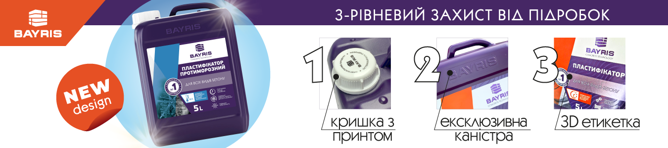 Багаторівневий захист упаковки для добавок для бетону TM BAYRIS